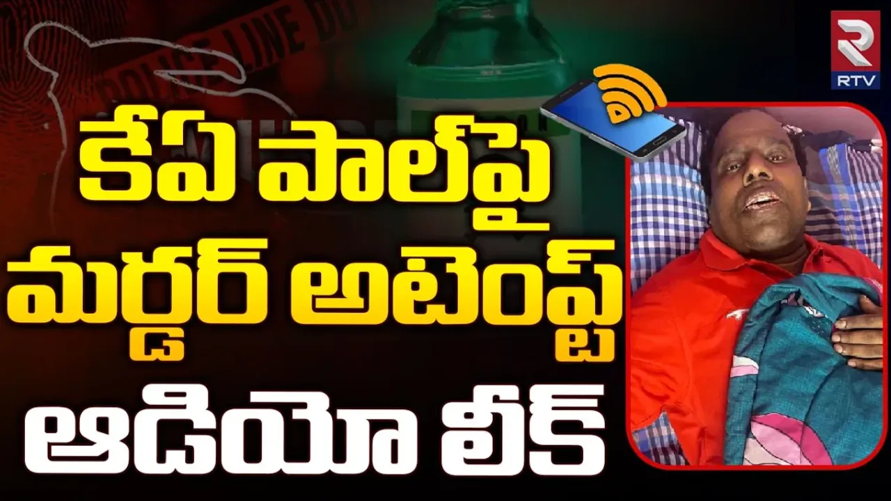KA Paul: 'నన్ను చంపాలని చూస్తున్నారు'..కేఏ పాల్ సంచలన ఆడియో..!
