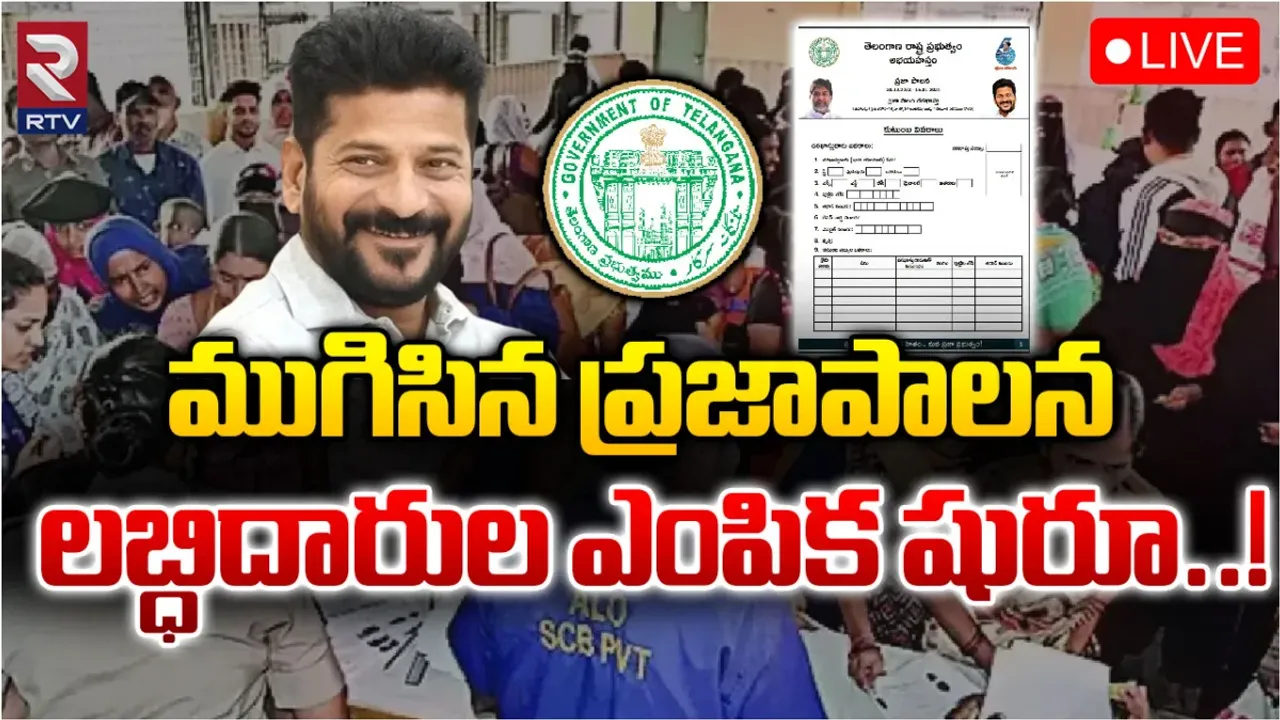 Praja Palana : ముగిసిన ప్రజాపాలన.. ఎక్కువ దరఖాస్తులు దీనికే?