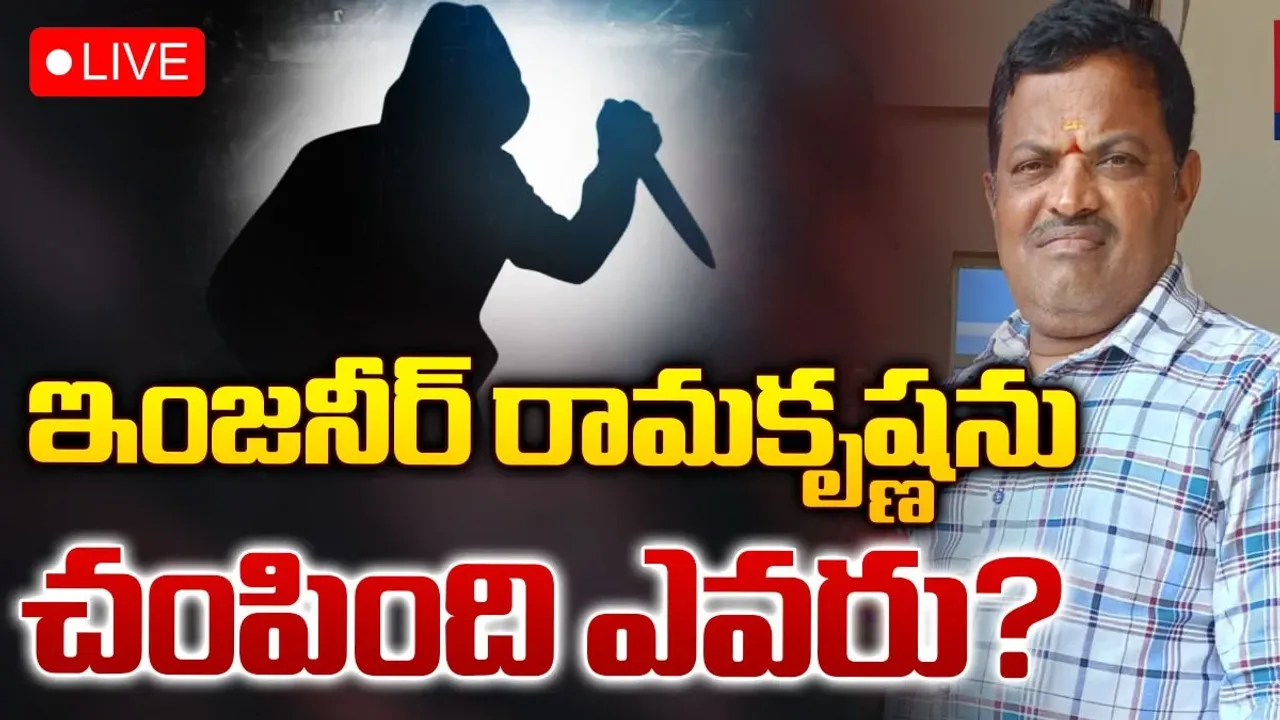 Andhra Pradesh: ఇంజినీర్‌ రామకృష్ణ ఆత్మహత్య.. వాళ్లే కారణమా..!