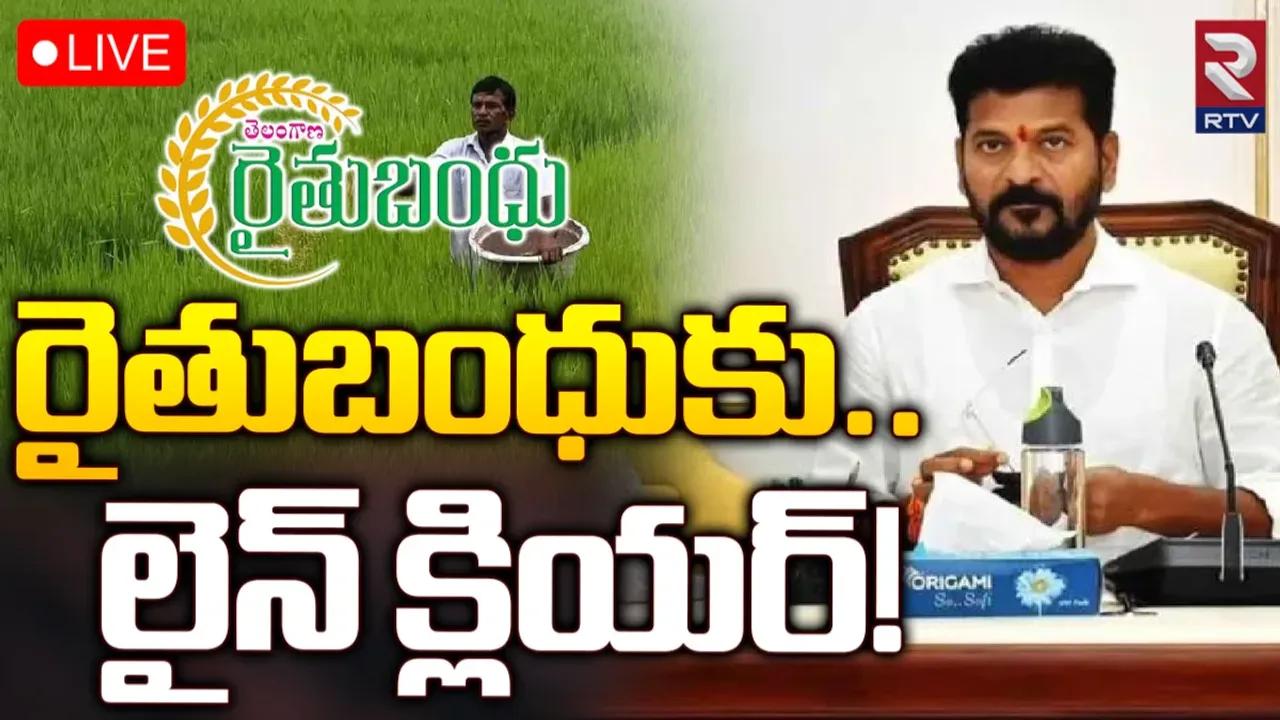 Rythu Bandhu : రైతులకు గుడ్ న్యూస్.. రైతు బంధుకు  లైన్ క్లియర్!