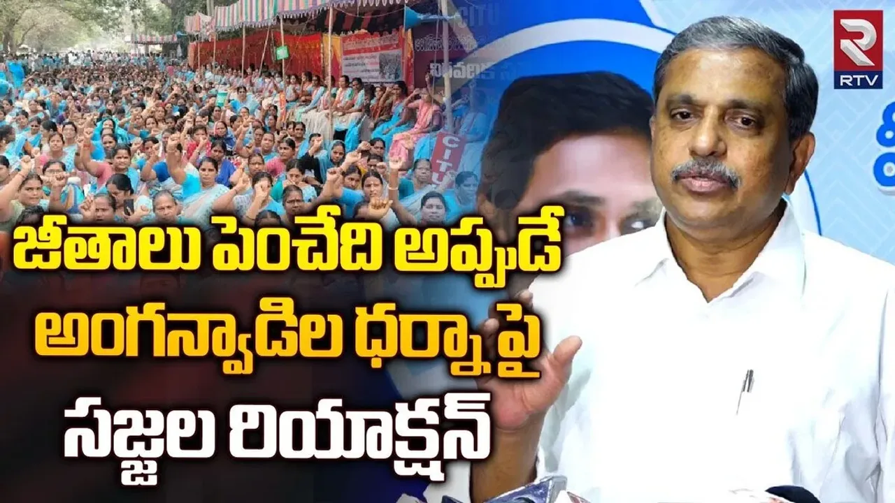 Sajjala Comments :  అంగన్వాడీల ఆందోళనల్లో రాజకీయ కోణం.. వారికి జీతాలు పెంచడం కుదరదు..!!