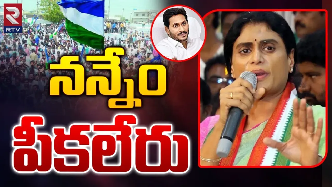 YS Sharmila: ఇలాంటి వారు వైఎస్సార్ వారసులు ఎలా అవుతారు?.. అన్న జగన్ ను టార్గెట్ చేసిన షర్మిల..!