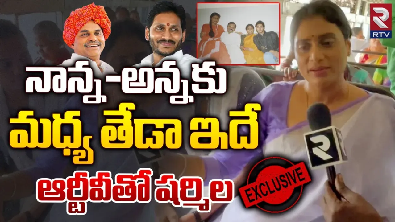Sharmila: మళ్లీ రాజన్న రాజ్యమే.. ఆర్టీవీతో షర్మిల ఎక్స్‌క్లూజివ్ ఇంటర్వ్యూ!