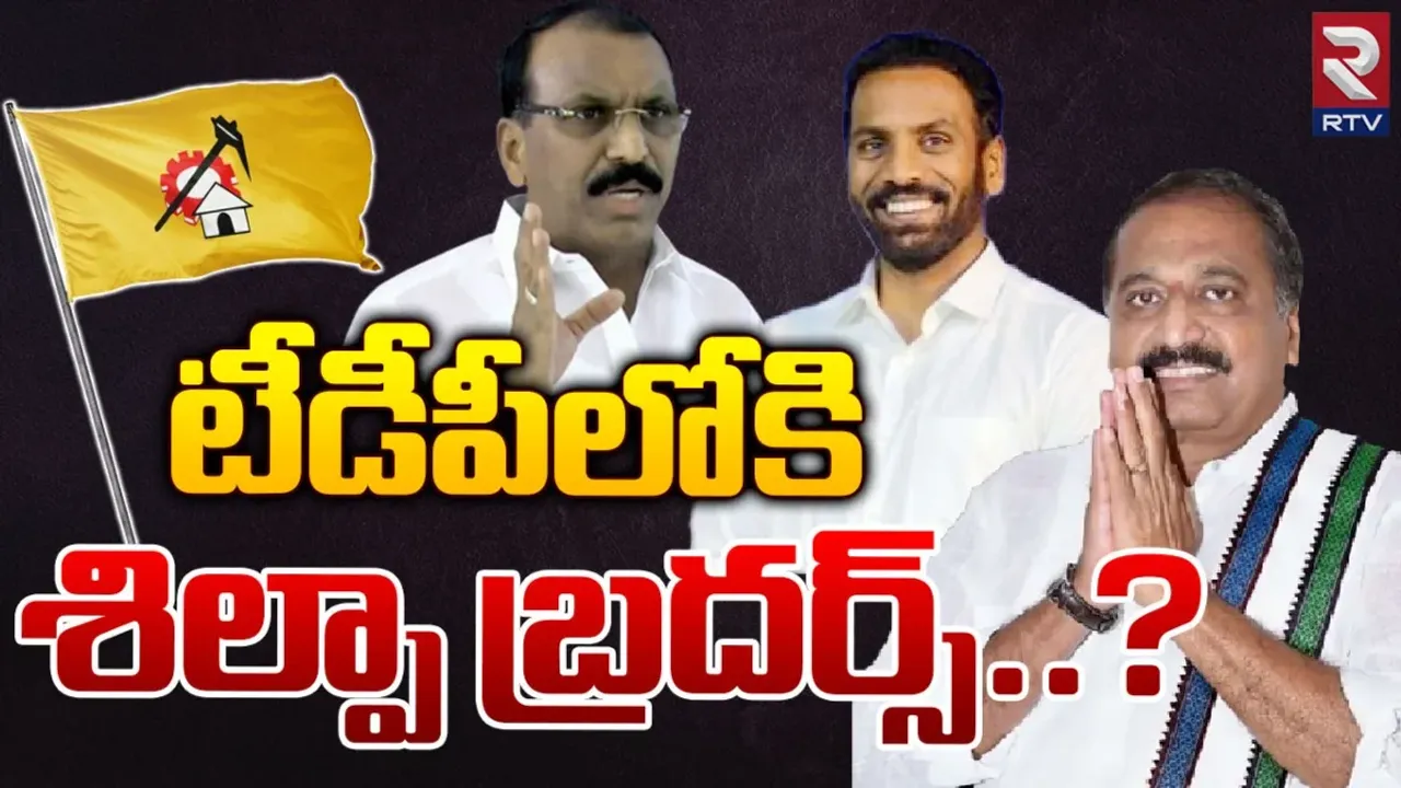 AP Politics : టీడీపీ లోకి వైసీపీ ఎమ్మెల్యే శిల్పా చక్రపాణిరెడ్డి?