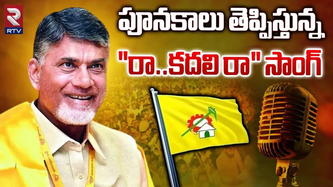 TDP Song : పూనకాలు తెప్పిస్తున్న 'రా.. కదలి రా' సాంగ్.. మీరు కూడా వినేయండి!