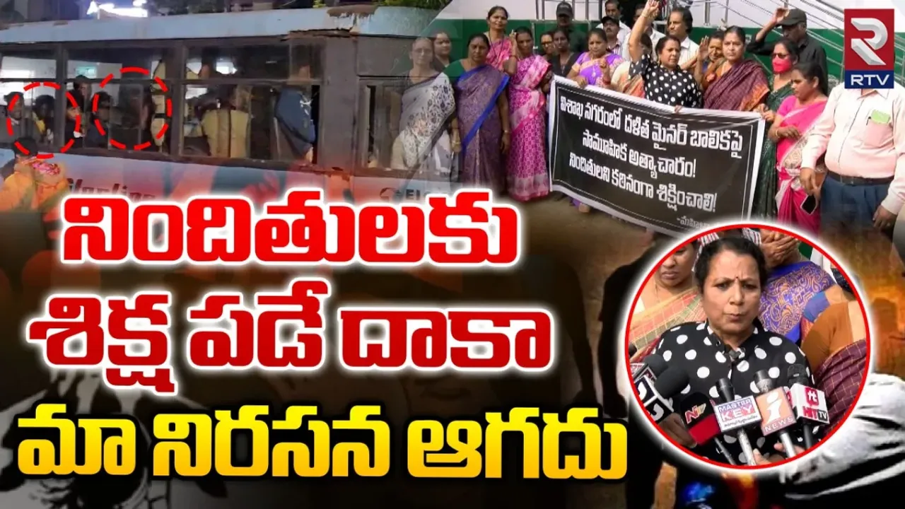 Visakha: విశాఖలో హైటెన్షన్.. మైనర్ రేప్ కేసులో ప్రియుడి కోసం పోలీసుల వేట.!