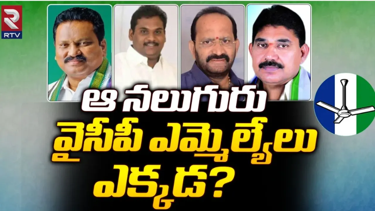 AP Politics: అజ్ఞాతంలోకి నలుగురు వైసీపీ ఎమ్మెల్యేలు.. గోదావరి జిల్లాల్లో ఏం అసలేం జరుగుతోంది?