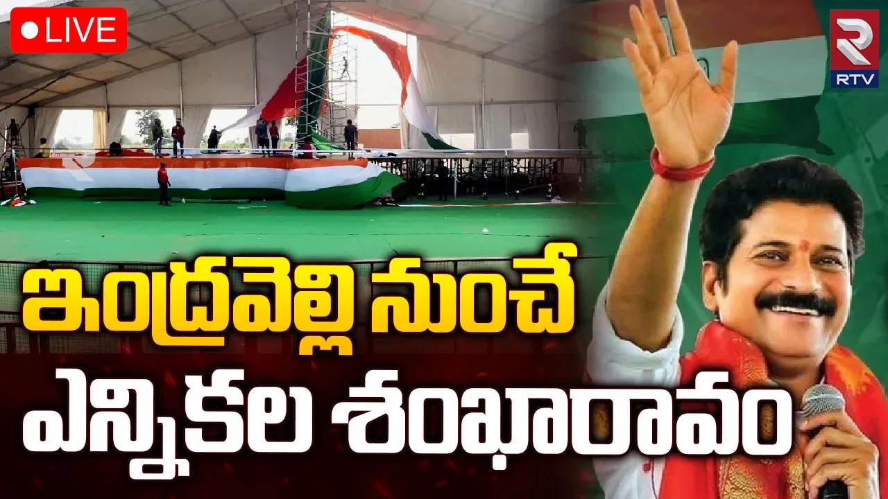 Telangana: ఈ రోజే ఇంద్రవెల్లిలో సీఎం రేవంత్ రెడ్డి తెలంగాణ పునర్నిర్మాణ సభ