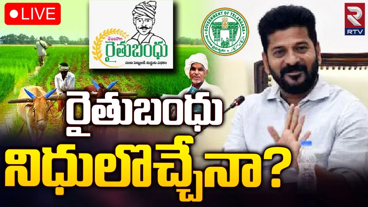 Telangana : రైతుబంధు డబ్బులపై అన్నదాతల్లో కన్ఫ్యూజన్‌