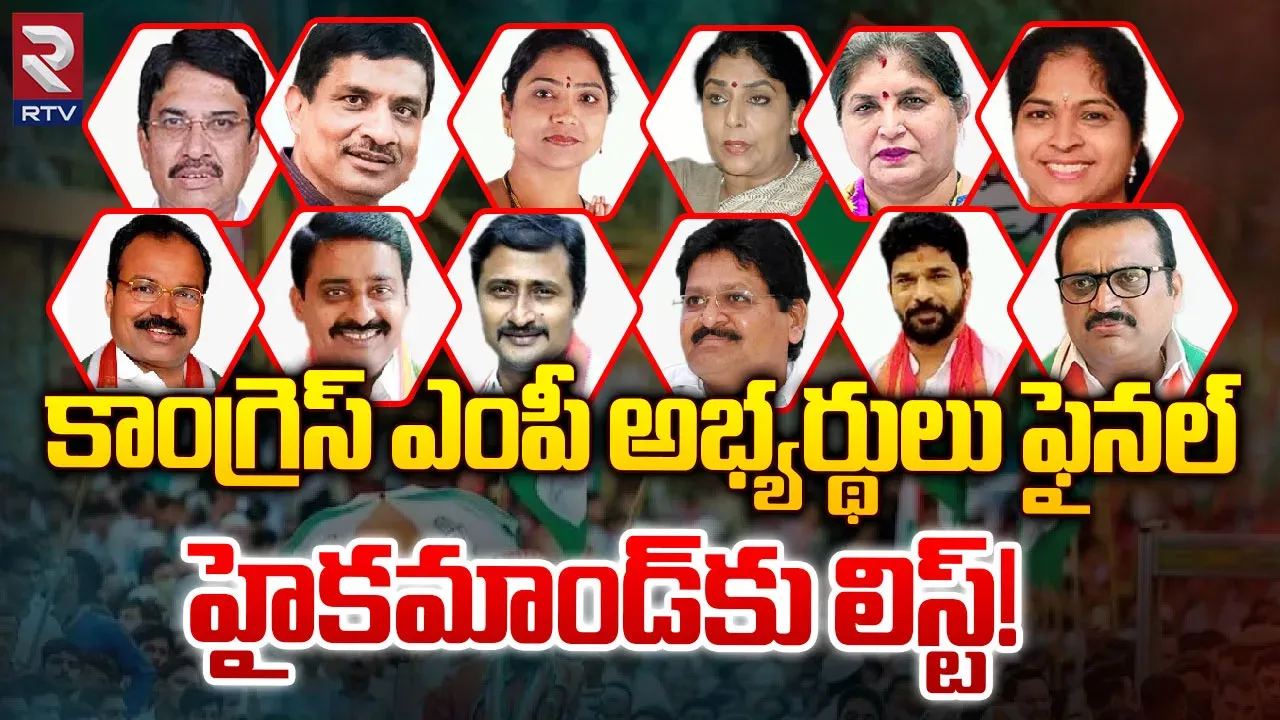 Telangana: లోక్‌సభ అభ్యర్థులపై కాంగ్రెస్‌ కసరత్తు..