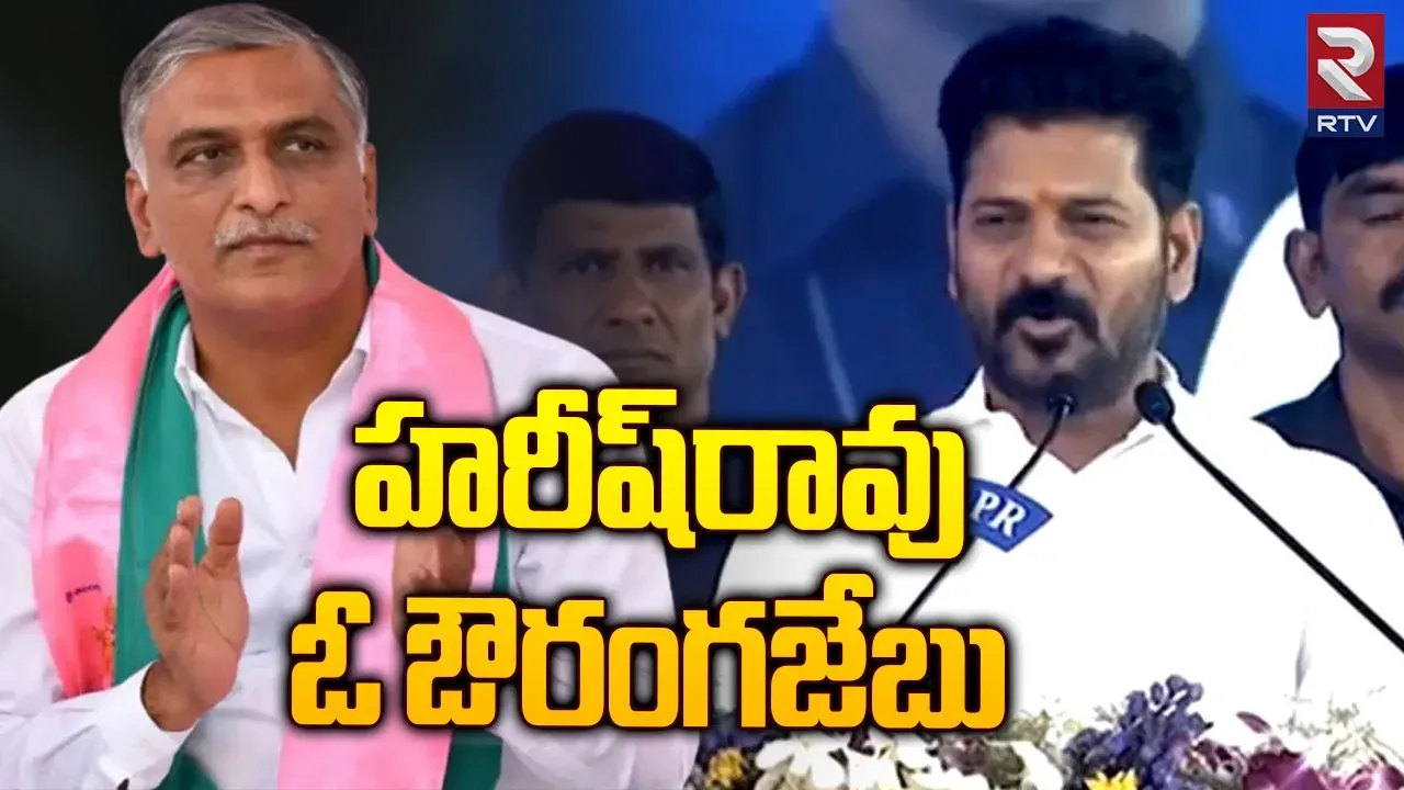 Telangana: హరీష్ రావు మరో ఔరంగజేబులా కనిపిస్తున్నారు.. రేవంత్