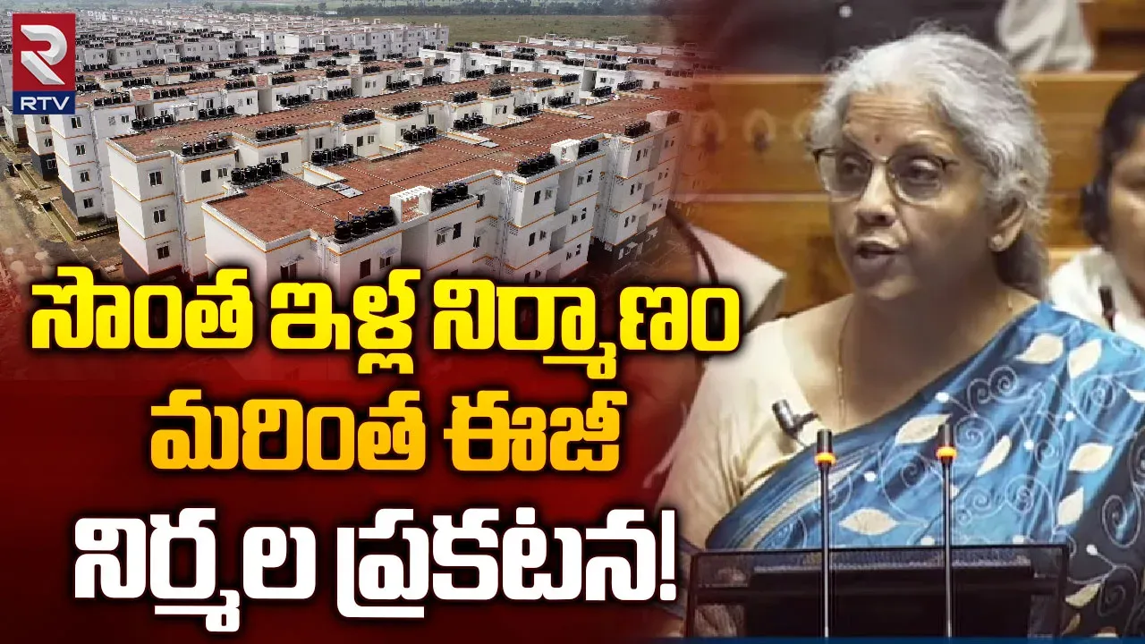 సొంత ఇంటి కలను నేరవేరుస్తాం...నిర్మలా సీతారామన్