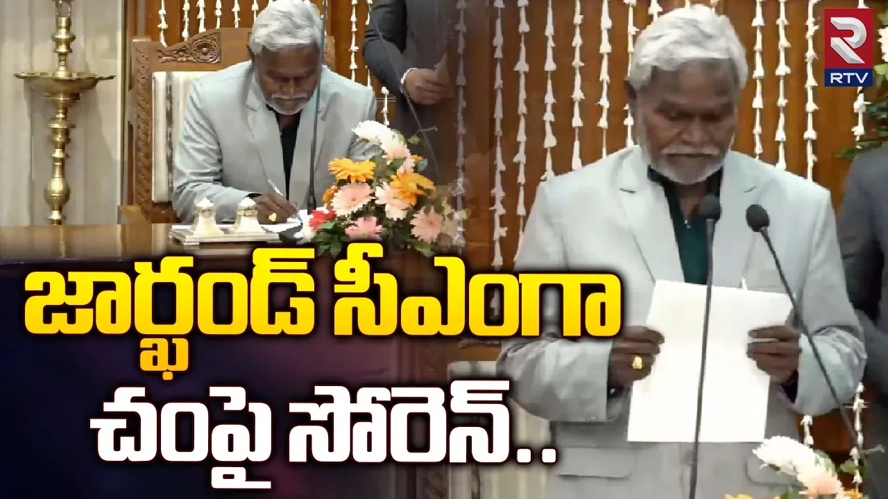 Jharkhand CM: జార్ఖండ్ సీఎంగా చంపయ్ సోరెన్ ప్రమాణ స్వీకారం..హైదరాబాద్‌కు ఎమ్మెల్యేలు