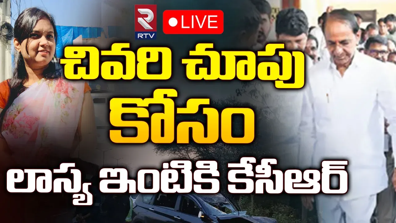 Hyderabad : లాస్య నందితకు అధికార లాంఛనాలతో అంత్యక్రియలు
