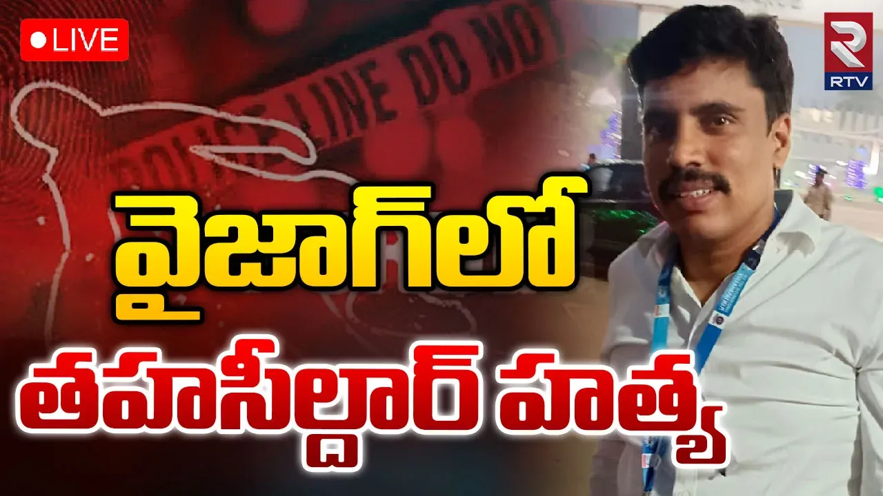 Andhra Pradesh:విశాఖలో దారుణం..ఎమ్మార్వో హత్య..అదుపులో అనుమానితులు