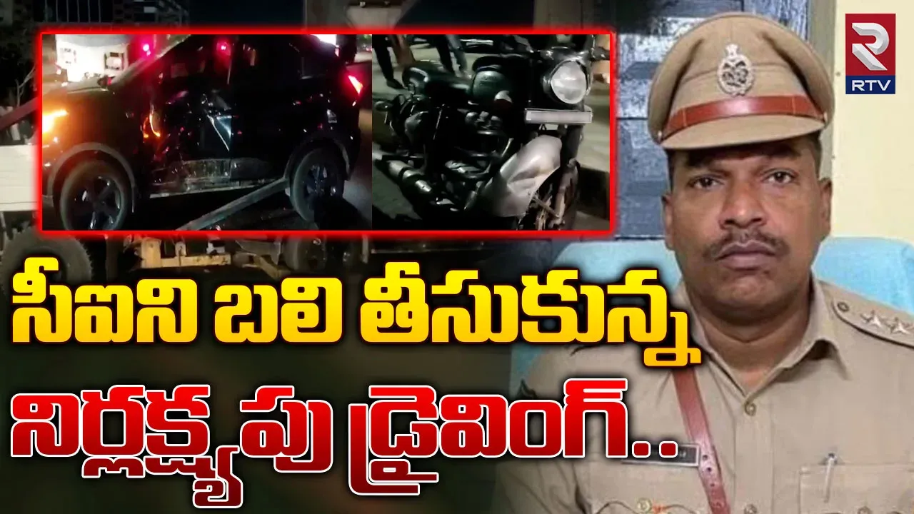 Hyderabad: నిండు పోలీస్ ప్రాణాన్ని బలిగొన్న నిర్లక్ష్యపు డ్రైవింగ్..
