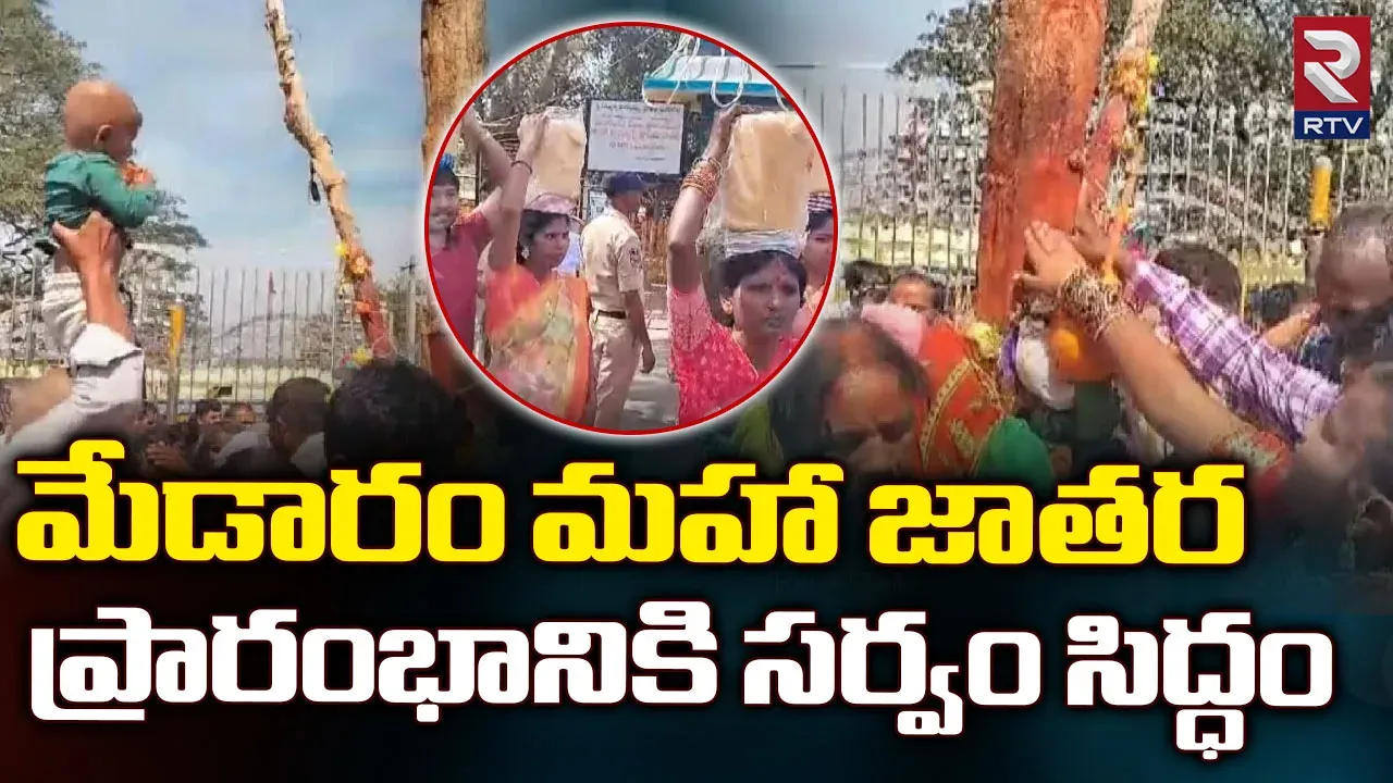 Medaram Jatara 2024: మేడారం జాతరకు వెళ్తున్నారా? ఈ యాప్‌ను కచ్చితంగా డౌన్‌లోడ్‌ చేసుకోండి!