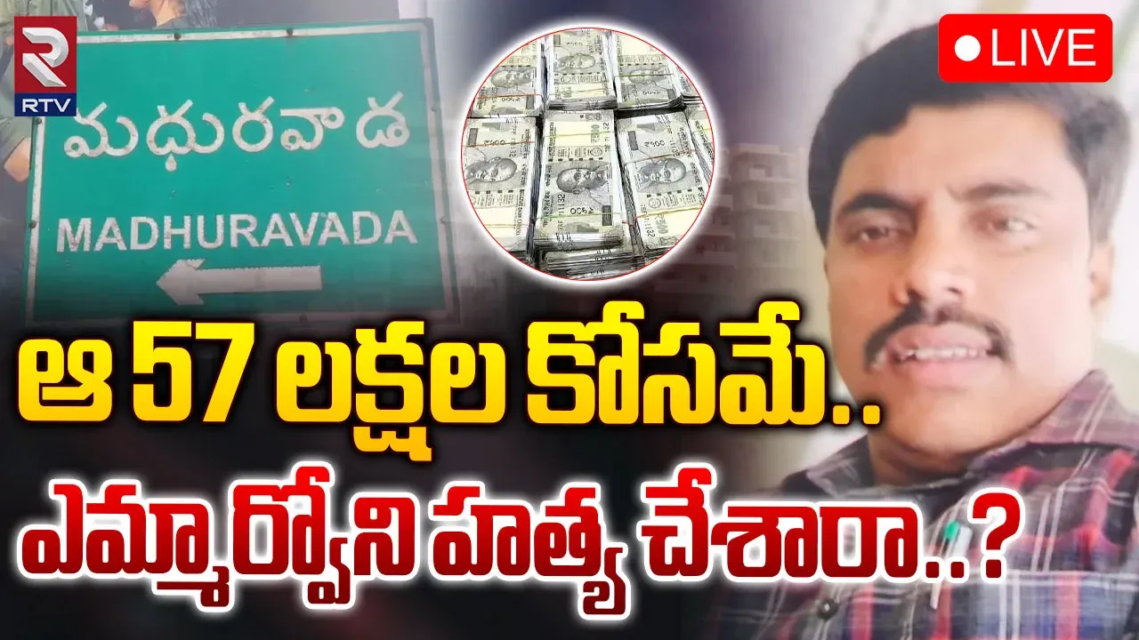 Visakhapatnam : కొలిక్కి వస్తున్న విశాఖ ఎమ్మార్వో రమణయ్య హత్య కేసు