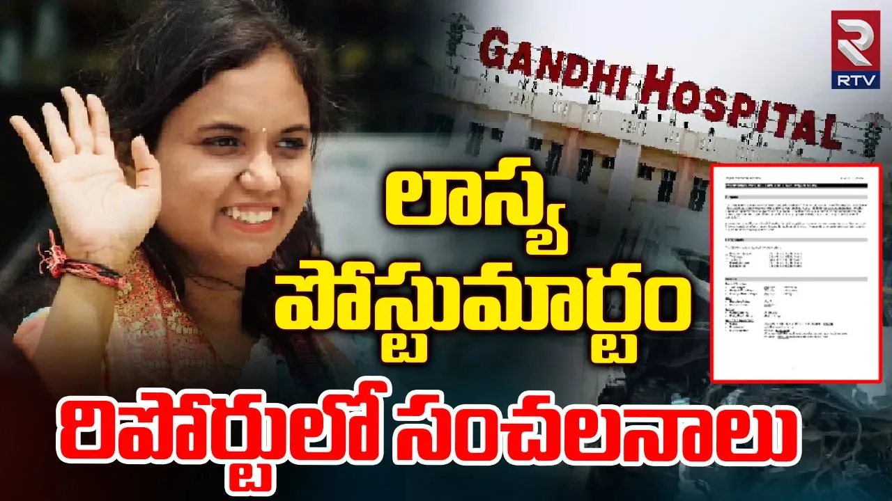 Lasya Nanditha: ఎమ్మెల్యే లాస్య నందిత పోస్ట్‌మార్టం రిపోర్ట్‌లో సంచలన విషయాలు