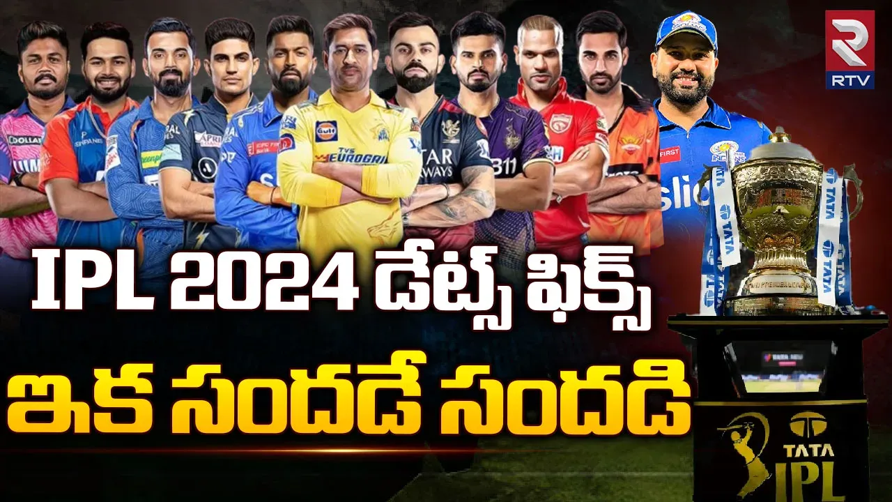 IPL 2024 Schedule: IPL షెడ్యూల్ ఖరారు?