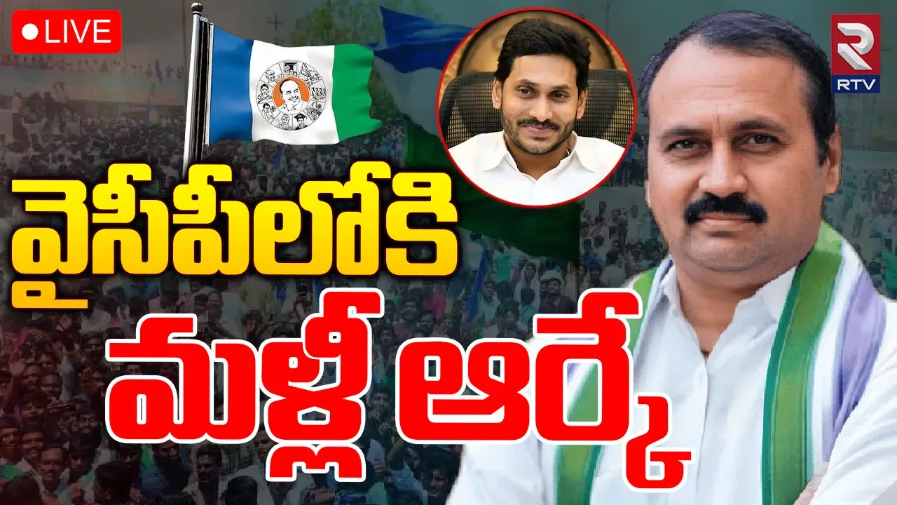 Andhra Pradesh : షర్మిలకు బిగ్ షాక్.. నేడు తిరిగి వైసీపీలోకి ఎమ్మెల్యే ఆర్కే?