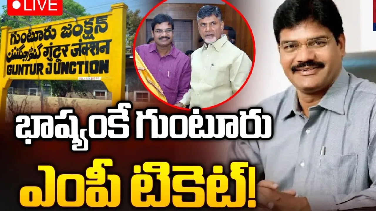 Andhra Pradesh: గుంటూరు ఎంపీ టికెట్‌ భాష్యంకే ఖరారు..!