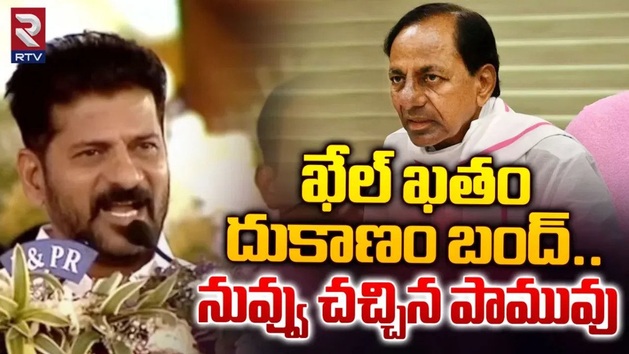 CM Revanth: ఎలా అధికారంలోకి వస్తావో చూస్తా.. కేసీఆర్‌కు సీఎం రేవంత్ మాస్ వార్నింగ్