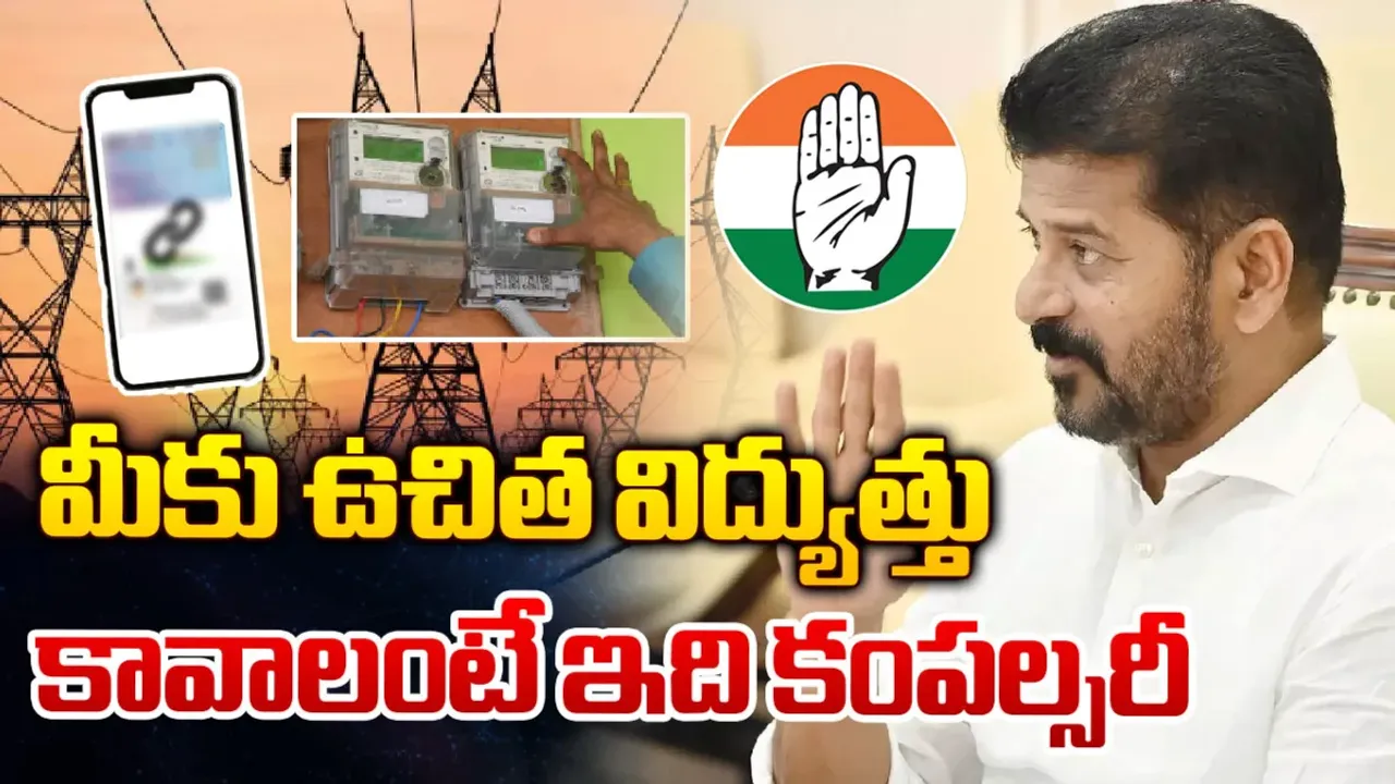 Free Current: ఫ్రీ కరెంట్ కావాలంటే ఇది తప్పనిసరి?