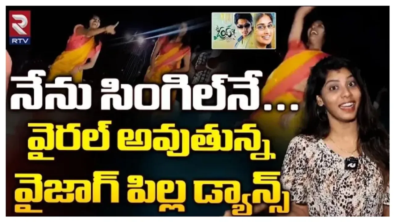 OY Re-Release Viral Video: నేను సింగిల్ నే.. వైరలవుతున్న వైజాగ్ పిల్ల డాన్స్