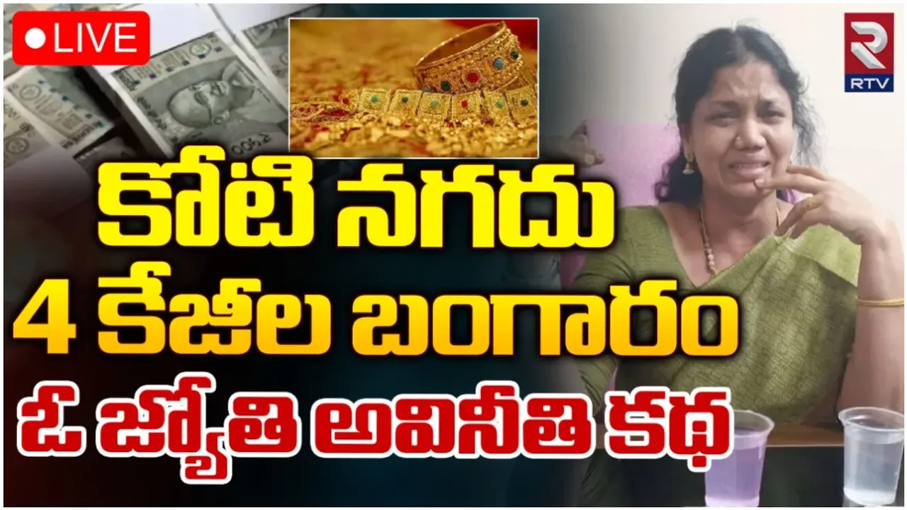 Jaga Jyoti Arrested: అవినీతి ఆఫీసర్ జగజ్యోతి అరెస్ట్.. 65 లక్షల నగదు, 4కిలోల బంగారం స్వాధీనం!