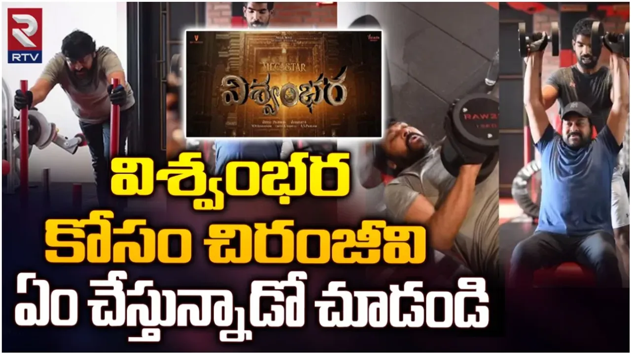Megastar: ‘విశ్వంభర’లో నయా లుక్.. చిరు జిమ్ బాడీ చూస్తే గూస్ బంప్సే!