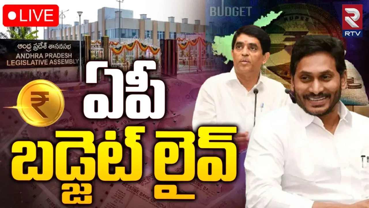 Interim Budget 🔴: ఏపీ అసెంబ్లీలో మధ్యంతర బడ్జెట్...హైలెట్స్
