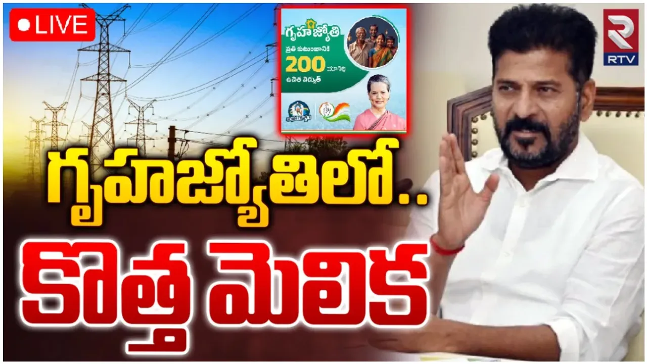 Telangana: గృహజ్యోతిలో కొత్త రూల్స్..వారికి మాత్రమే పథకం వర్తింపు!