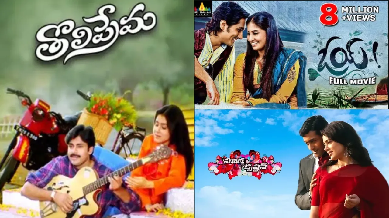 Valentines Day Re-Release Movies:  వాలెంటైన్స్ డే స్పెషల్.. రీ రిలీజ్ కాబోతున్న సూపర్ హిట్ లవ్ స్టోరీస్