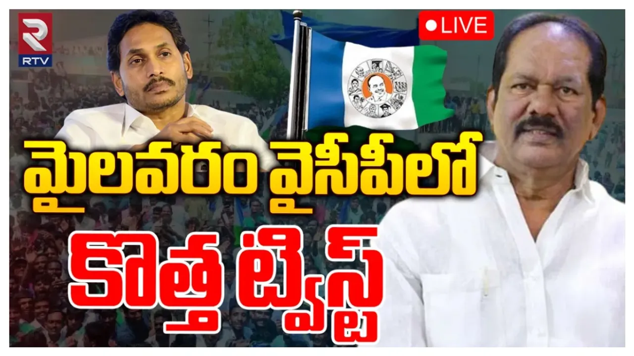 Andhra Pradesh : మైలవరం వైసీపీలో కొత్త ట్విస్ట్