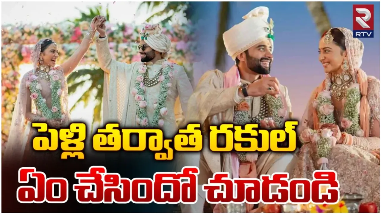 Rakul Preet Singh : పెళ్లి తర్వాత రకుల్ ప్రీత్.. ఏం చేసిందో చూడండి