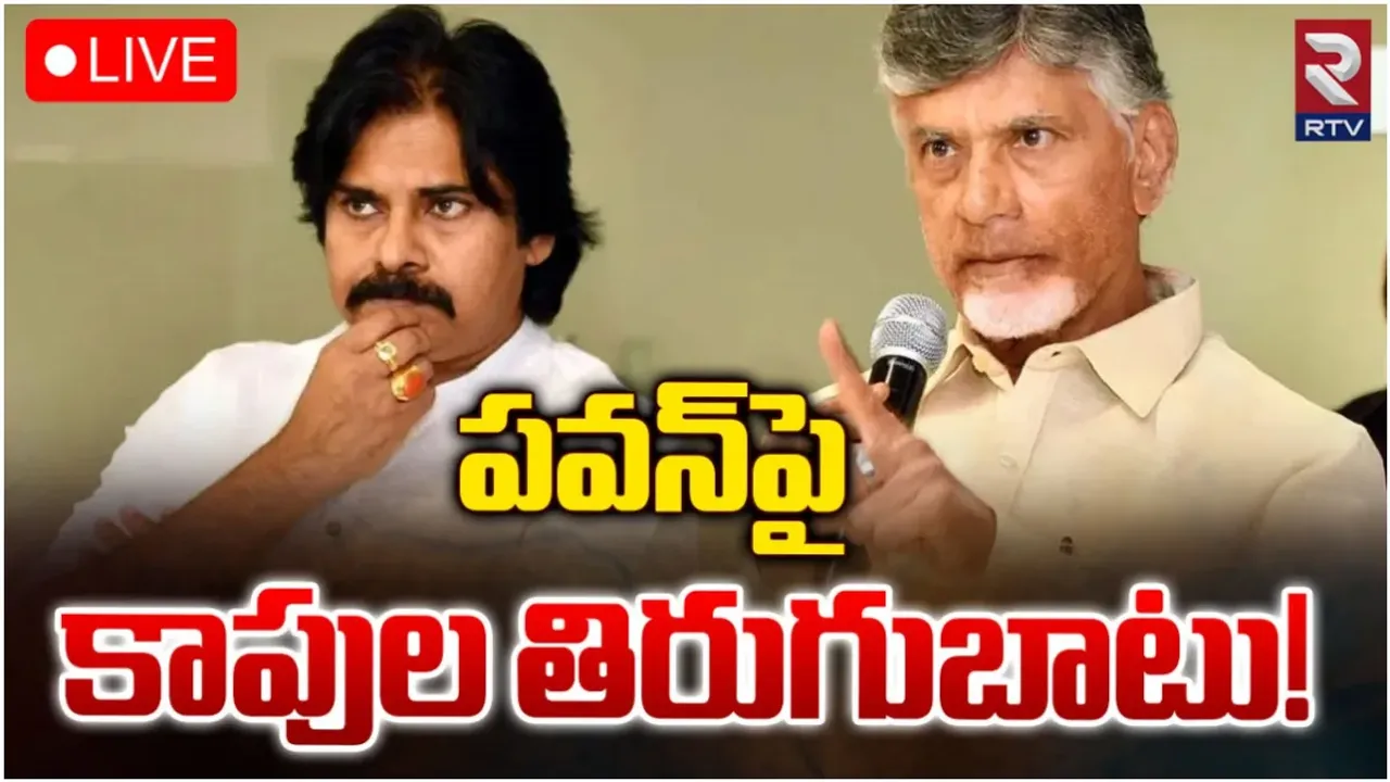 TDP-Janasena First List: ఇది కాపు జాతికే అవమానం.. జనసేనానిపై రగిలిపోతున్న కుల పెద్దలు!