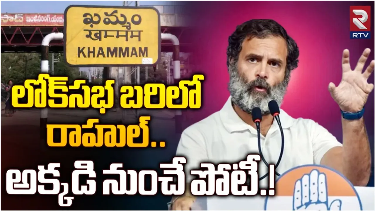 Lok Sabha: రాహుల్ గాంధీ పోటీపై ఉత్కంఠ వీడినట్లేనా?