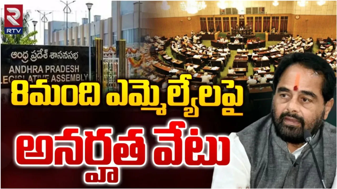 AP News: ఏపీలో ఎనిమిది మంది ఎమ్మెల్యేలపై అనర్హత వేటు.!