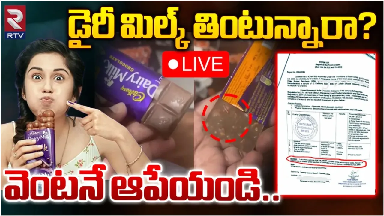 Dairy Milk: క్యాడ్‌బరీ డైరీమిల్క్ చాలా ప్రమాదం.. నిర్దారించిన తెలంగాణ స్టేట్ ఫుడ్ ల్యాబరేటరీ!