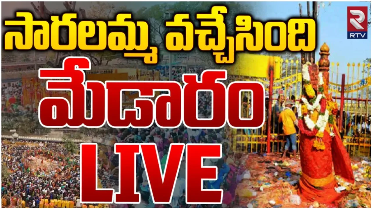 Medaram: గద్దెనెక్కిన సారలమ్మ.. రేపు చిలుకలగుట్ట నుంచి తరలిరానున్న సమ్మక్క!