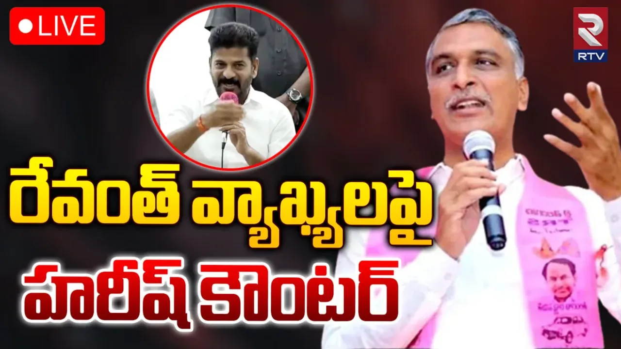 Harish Rao: అసెంబ్లీకి రా చూసుకుందాం.. సీఎం రేవంత్ వ్యాఖ్యలకు హరీష్ కౌంటర్