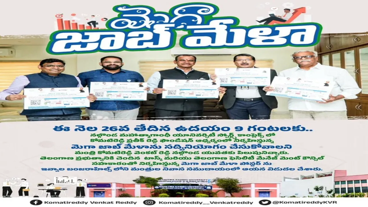 Mega Job Mela: వందకు పైగా కంపెనీలు..5వేలకు పైగా ఉద్యోగాలు..నల్లగొండలో మెగా జాబ్ మేళా..!!