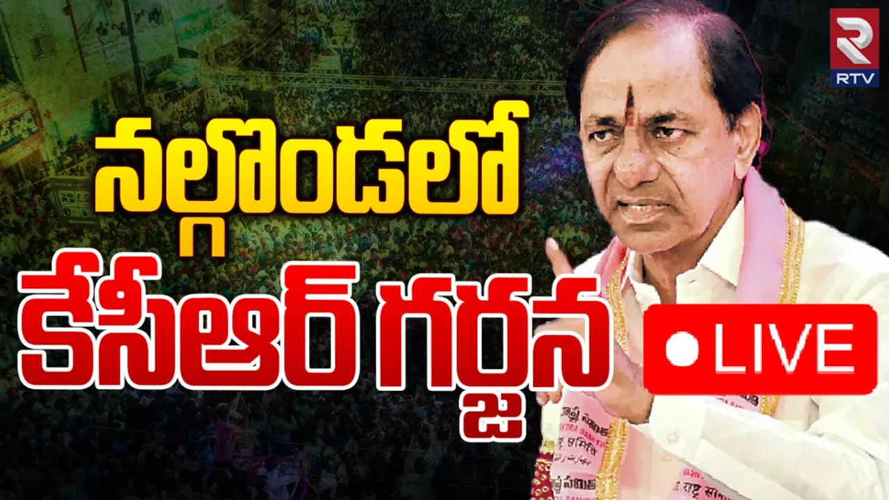 KCR: చావో రేవో తేల్చుకుందాం.. చలో నల్గొండ సభలో కేసీఆర్ సంచలనం