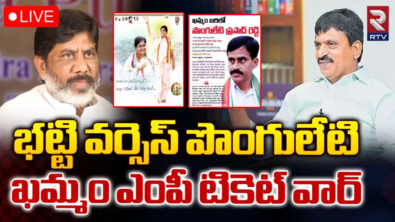 Khammam MP Ticket: ఖమ్మం ఎంపీ టికెట్.. పొంగులేటి Vs భట్టి