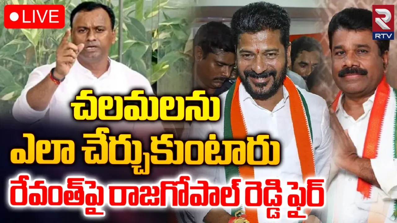 Raj Gopal Reddy: నన్ను ఎందుకు చేర్చుకున్నారు.. కాంగ్రెస్‌పై రాజ్‌గోపాల్ రెడ్డి సీరియస్!