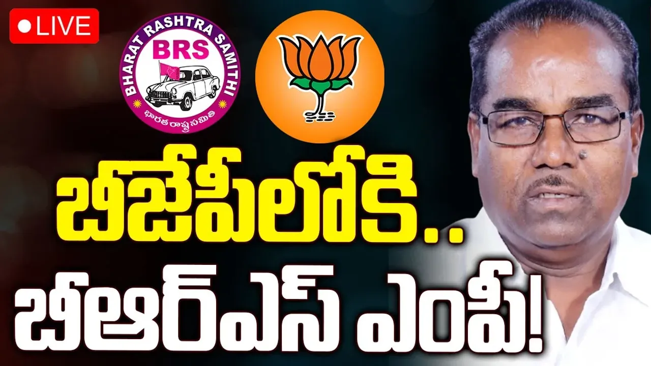 Nagar Kurnool: బీఆర్‌ఎస్‌కు షాక్.. బీజేపీలో చేరనున్న నాగర్‌కర్నూల్ ఎంపీ..