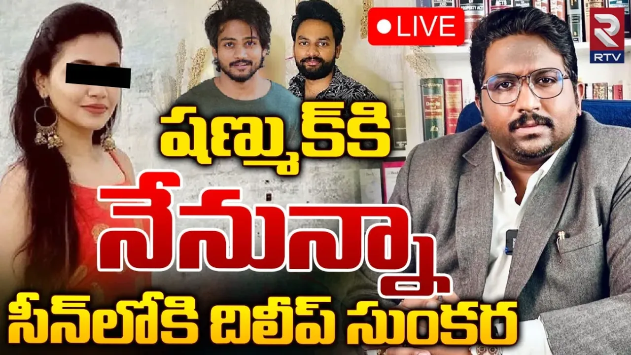 Jaswanth: షణ్ముక్‌ గంజాయి కేసుపై లాయర్ దిలీప్ సుంకర షాకింగ్ పోస్ట్