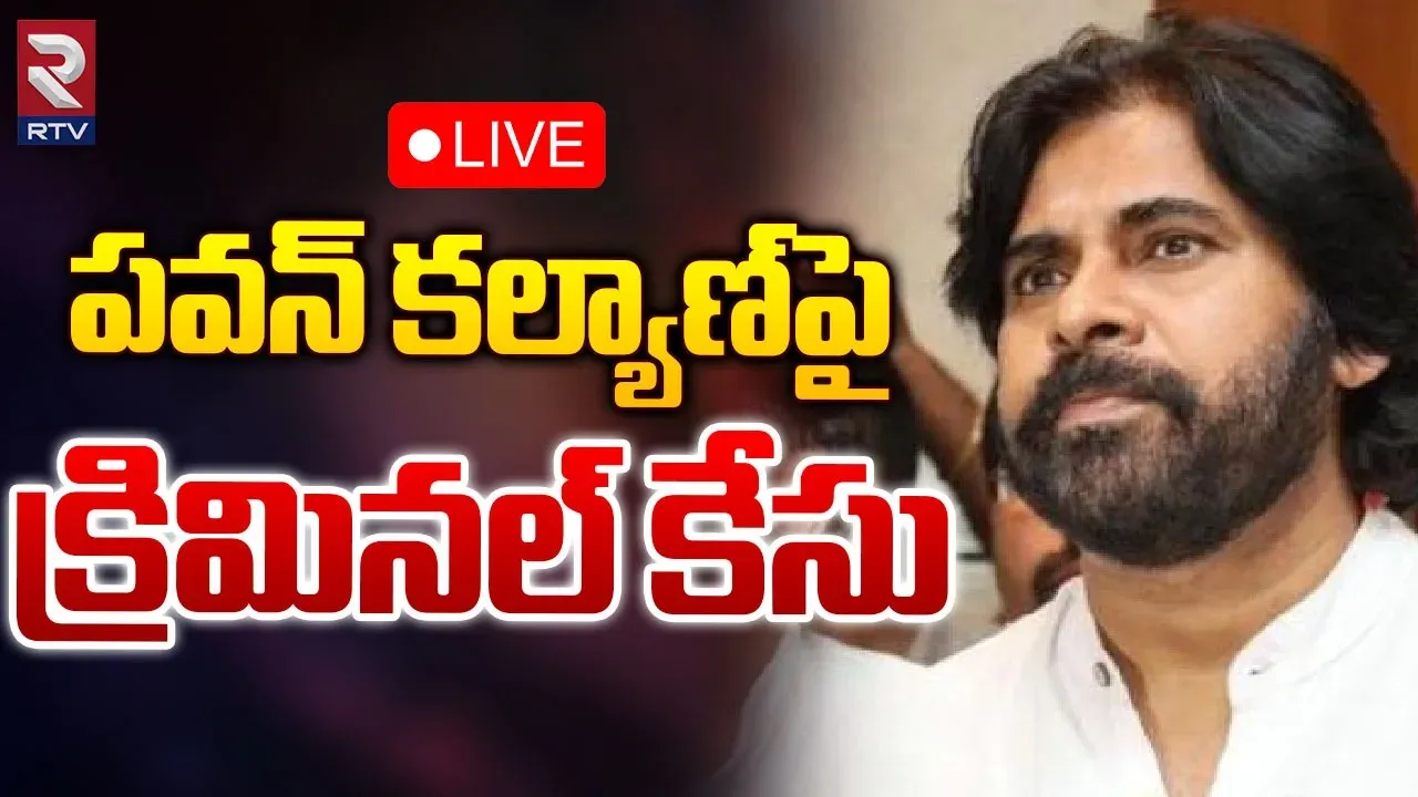 BREAKING: పవన్‌ కల్యాణ్‌పై క్రిమినల్‌ కేసు!