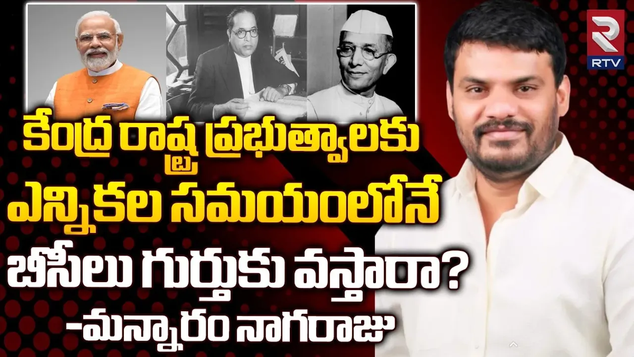 BC Politics: కేంద్ర, రాష్ట్ర ప్రభుత్వాలకు ఎన్నికల సమయంలోనే బీసీలు గుర్తుకు వస్తారా?